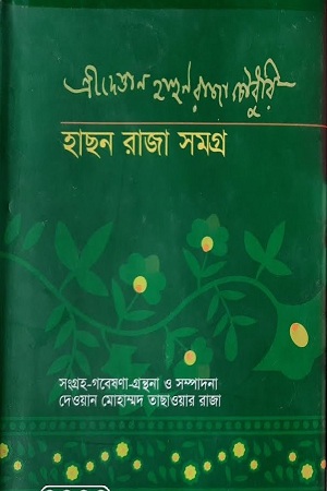 [9847021200092] হাছন রাজা সমগ্র