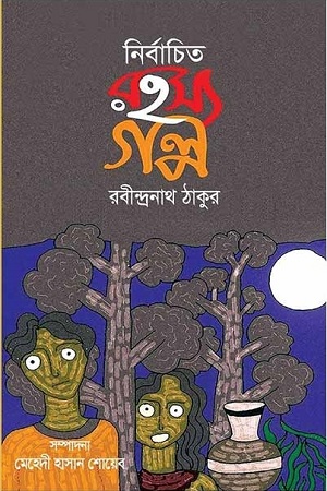 নির্বাচিত রহস্য গল্প
