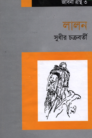 [9787009300455] লালন
