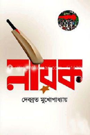 [9789847764061] নায়ক