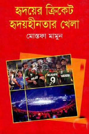 [9847013801733] হৃদয়ের ক্রিকেট হৃদয়হীনতার খেলা
