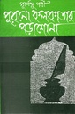 পুরনো কলকাতার পড়াশোনা