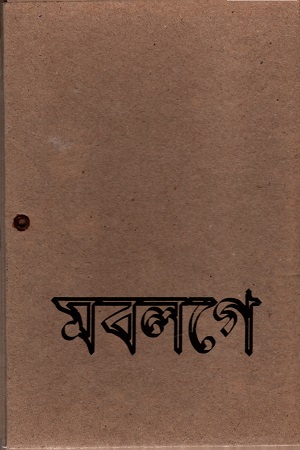 [9789383013357] মবলগে নভেল