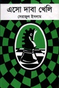 এসো দাবা খেলি