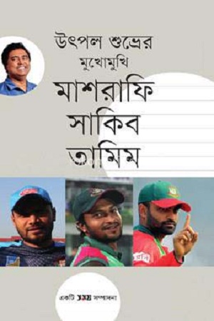 [9789844390065] মুখোমুখি মাশরাফি সাকিব তামিম