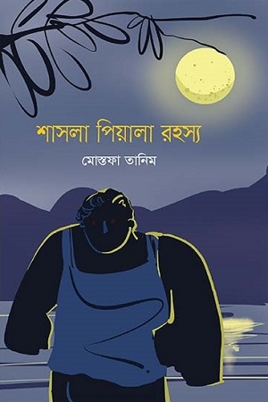 [9789846344226] শাসলা পিয়ালা রহস্য