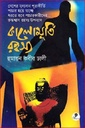 কালোমূর্তি রহস্য