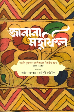 [9789845063203] জানানা মহফিল