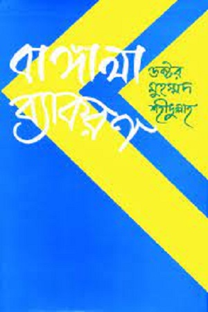 [9844103487] বাঙালা ব্যাকরণ