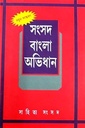 সংসদ বাংলা অভিধান