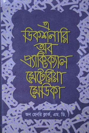 [9840751646] এ ডিকশনারি অব প্র্যাক্টিক্যাল মেটেরিয়া মেডিকা : ২য় খণ্ড