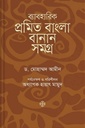 ব্যবহারিক প্রমিত বাংলা বানান সমগ্র