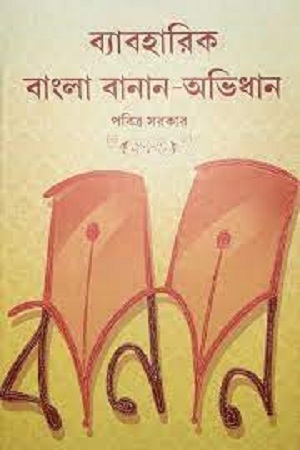 [9788193602607] ব্যাবহারিক বাংলা বানান-অভিধান