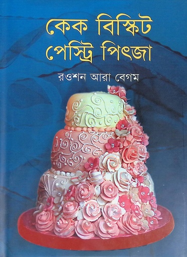 [9789848797693] কেক বিস্কিট পেস্ট্রি পিৎজা