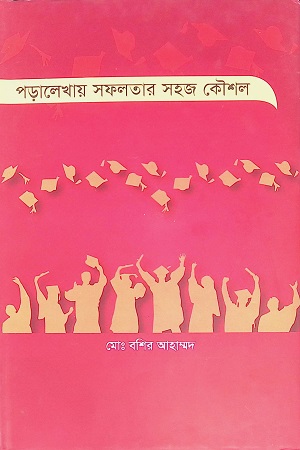 [9789849465300] পড়ালেখায় সফলতার সহজ কৌশল