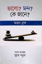 ভালো? মন্দ? কে জানে?