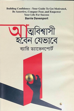 [9789849566038] আত্মবিশ্বাসী হবেন যেভাবে