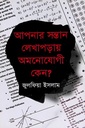 আপনার সন্তান লেখাপড়ায় অমনোযোগী কেন?