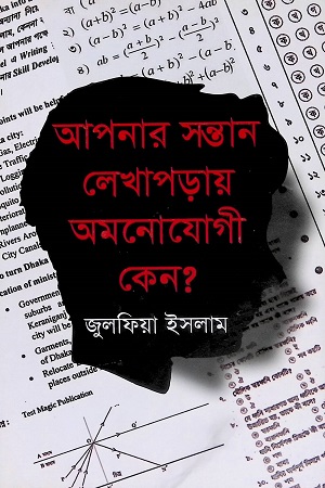 [9789843469069] আপনার সন্তান লেখাপড়ায় অমনোযোগী কেন?