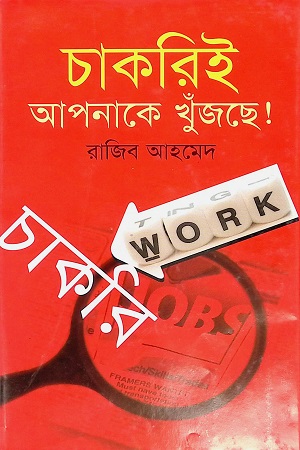 [9847008401559] চাকরিই আপনাকে খুঁজছে !