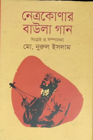 [9789848054321] নেত্রকোণার বাউলা গান