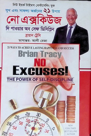 [9789849375715] নো এক্সকিউজ দি পাওয়ার অব সেল্ফ ডিসিপ্লিন
