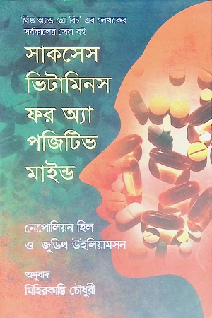 [9789849524991] সাকসেস ভিটামিনস ফর অ্যা পজিটিভ মাইন্ড