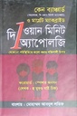 দি ওয়ান মিনিট অ্যাপোলজি