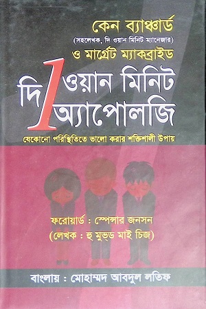 [9789849503705] দি ওয়ান মিনিট অ্যাপোলজি