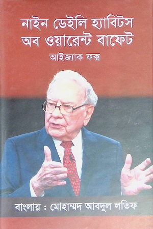 [9789849458685] নাইন ডেইলি হ্যাবিটস অব ওয়ারেন্ট বাফেট