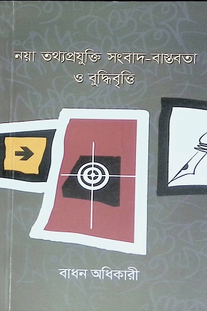 [9789843470935] নয়া তথ্যপ্রযুক্তি সংবাদ-বাস্তবতা ও বুদ্ধিবৃত্তি