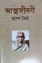 আত্মজীবনী