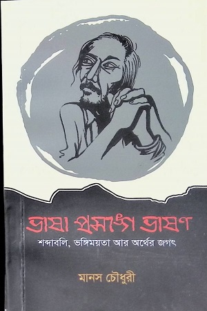 [9789843472519] ভাষা প্রসঙ্গে ভাষণ