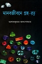 মানবজীবনে গ্রহ-রত্ন