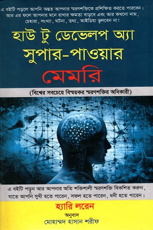 [9789849431800] হাউ টু ডেভেলপ অ্যা সুপার-পাওয়ার: মেমরি