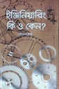 ইঞ্জিরিয়ারিং এবং কেন?