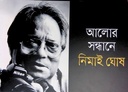 আলোর সন্ধানে নিমাই ঘোষ