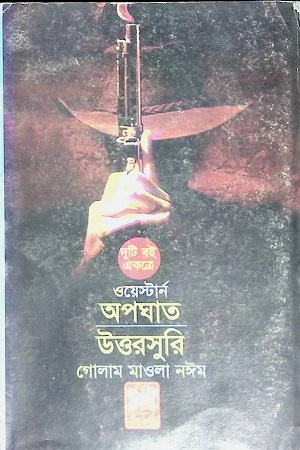 [9841683415] অপঘাত উত্তরসুরি