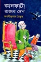 কানকাটা রাজার দেশ