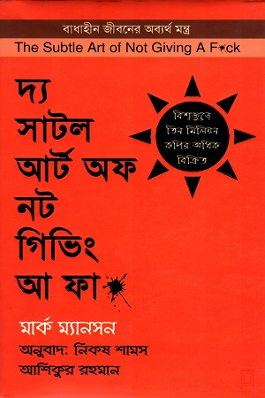 [9789849405139] দ্য সাটল আর্ট অফ নট গিভিং আ ফা*