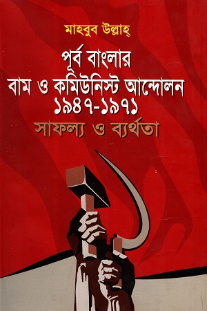 [9789849375791] পূর্ব বাংলার বাম ও কমিউনিস্ট আন্দোলন ১৯৪৭-১৯৭১ : সাফল্য ও ব্যর্থতা