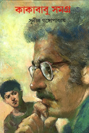 [9788172153403] কাকাবাবু সমগ্র ৩
