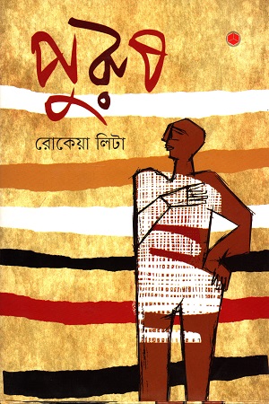 [9789849266372] পুরুষ