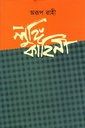 লুঙ্গি কাহিনি