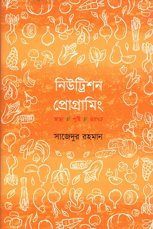 [9789849266327] নিউট্রিশন প্রোগ্রামিং