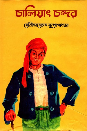 [9789849456582] চালিয়াৎ চন্দর