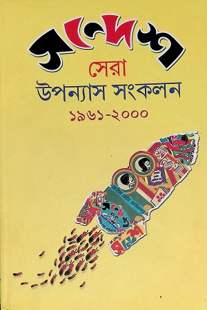 [9788129517654] সন্দেশ সেরা উপন্যাস সংকলন