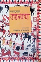 ভারতজোড়া কথনকথা