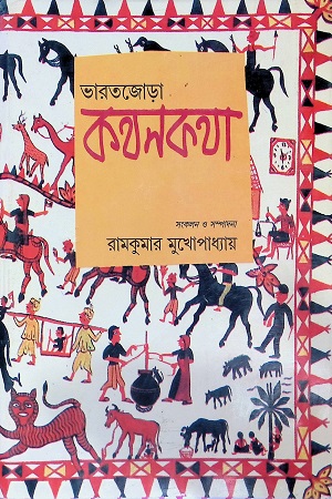 [9789350200421] ভারতজোড়া কথনকথা