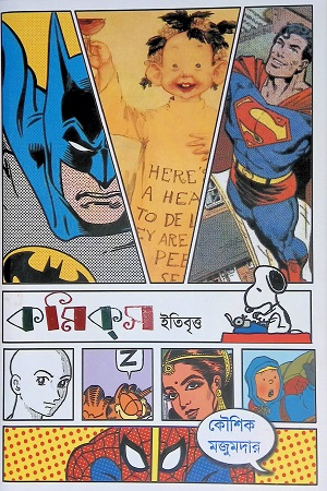 [9789381235164] কমিকস ইতিবৃত্ত
